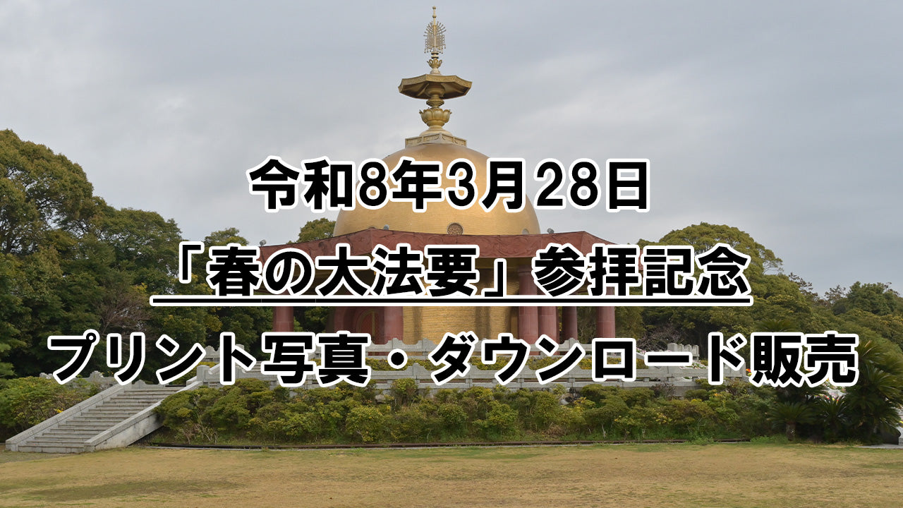 【プリント・ダウンロード販売】令和8年3月28日「春の大法要」参拝記念写真