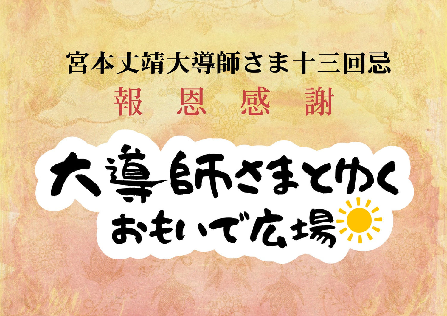 【大導師さま13回忌　報恩感謝】　大導師さまとゆく おもいで広場