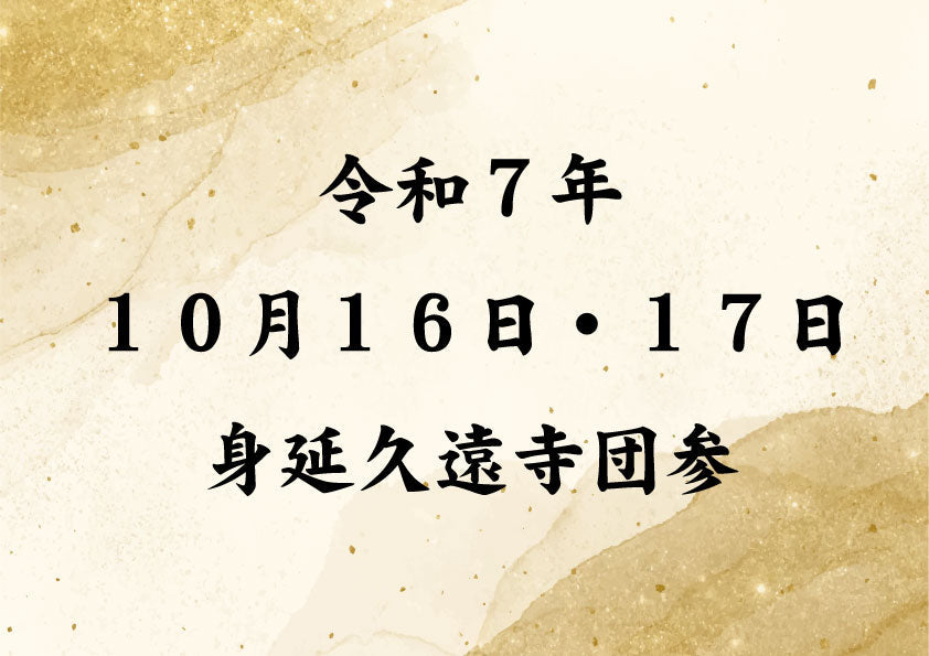 【写真ダウンロード・プリント販売】令和7年10月16日・17日　身延久遠寺団参