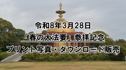 【プリント・ダウンロード販売】令和8年3月28日「春の大法要」参拝記念写真