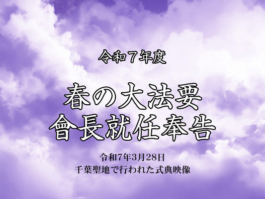 【映像ストリーミング販売】令和７年度 春の大法要 會長就任奉告