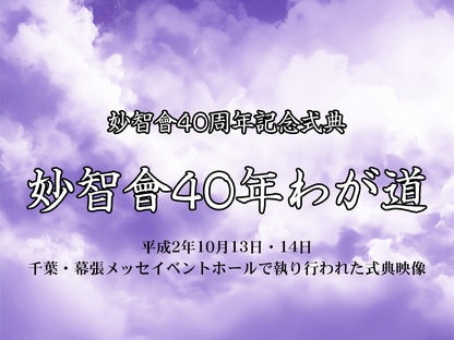 【映像ストリーミング販売】妙智會40周年記念式典　妙智會40年わが道