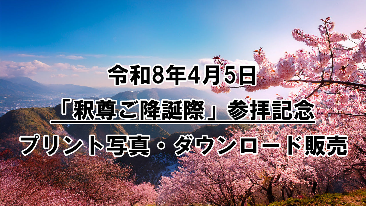 【プリント・ダウンロード販売】令和8年4月5日「釈尊ご降誕際」参拝記念写真
