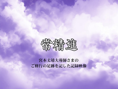 【映像ストリーミング販売】常精進