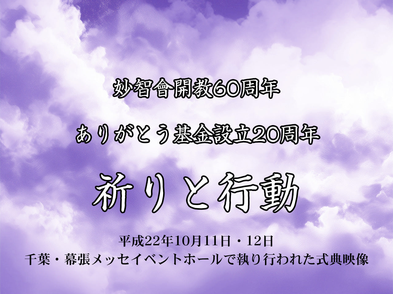 【映像ストリーミング販売】妙智會開教60周年　ありがとう基金設立20周年　「祈りと行動」