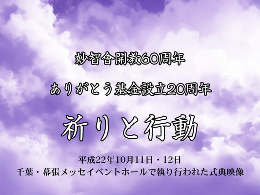 【映像ストリーミング販売】妙智會開教60周年　ありがとう基金設立20周年　「祈りと行動」