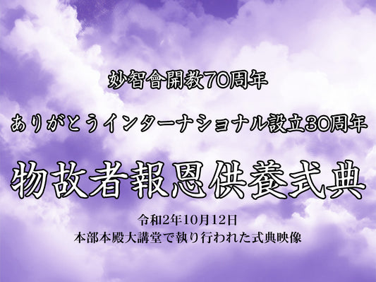 【映像ストリーミング販売】妙智會開教70周年　ありがとうインターナショナル設立30周年　物故者報恩供養式典