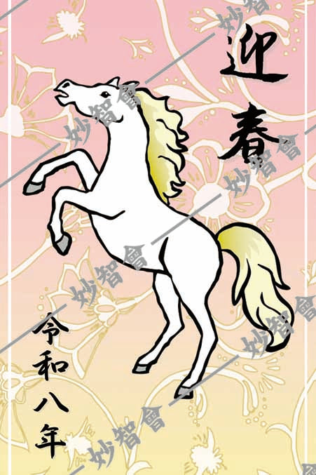 【ダウンロード販売】令和８年　丙午_迎春①