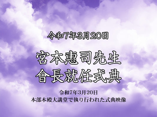 【映像ストリーミング販売】宮本惠司先生 會長就任式典