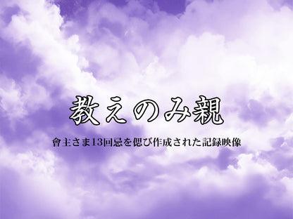 【映像ストリーミング販売】教えのみ親
