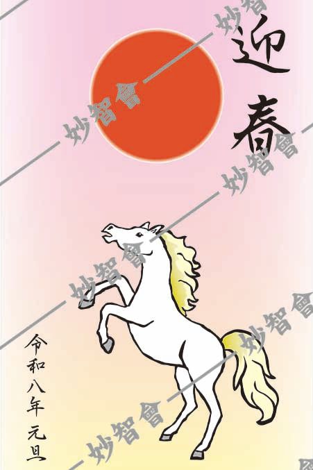 【ダウンロード販売】令和８年　丙午_迎春②