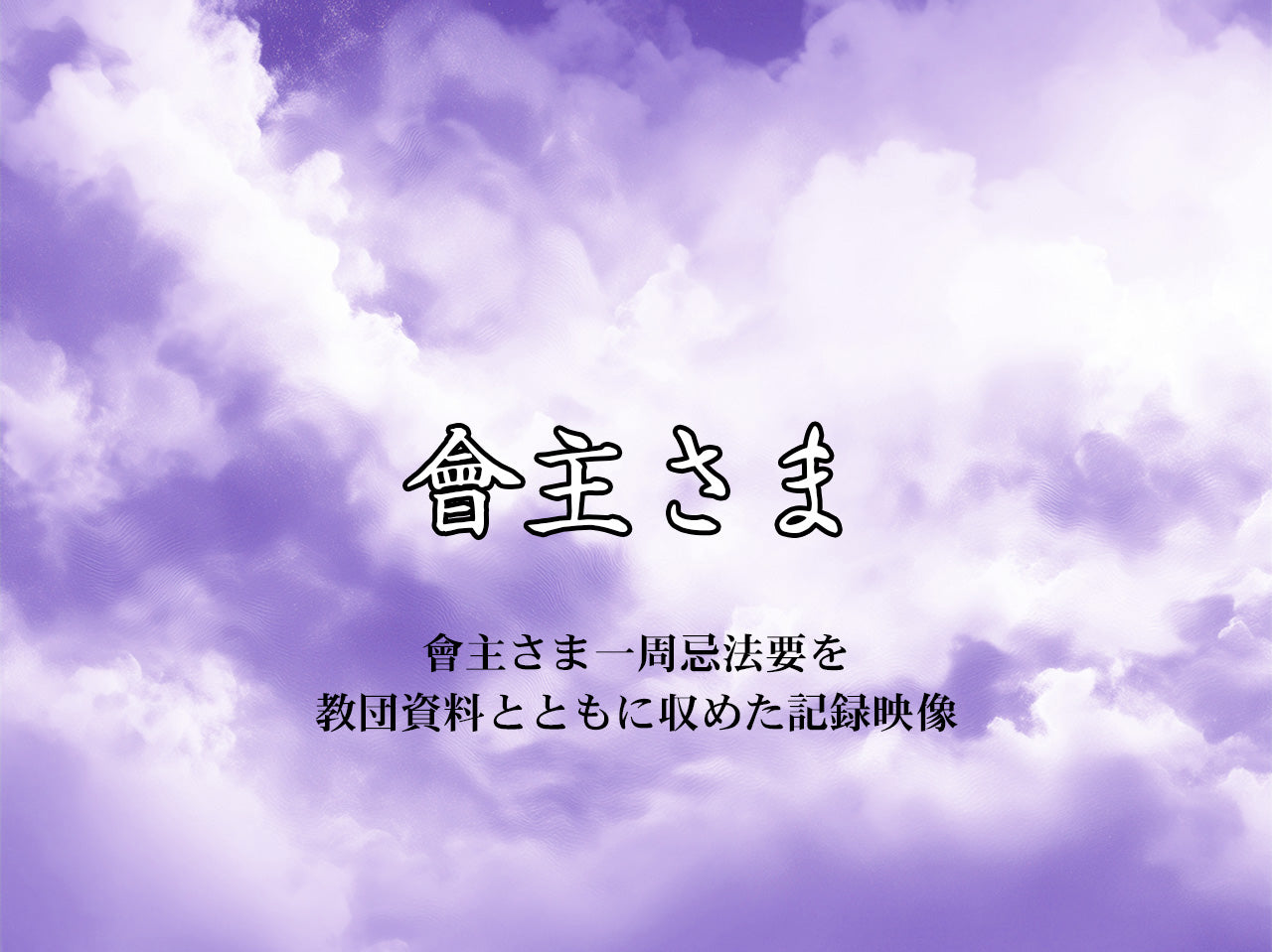 【映像ストリーミング販売】會主さま